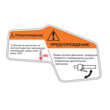 Наклейки из ПВХ самоклеющиеся STELS S600 (предупреждения), правая (S600 8221012)
