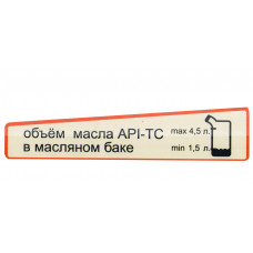 Наклейка из ПВХ самоклеющаяся STELS S600 (контроль масла) (LU081370)