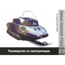 Руководство по эксплуатации снегохода Ермак 800S/800L ()