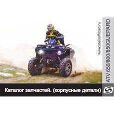 Каталог запчастей (корпусные детали) ATV 650,800, 850 GUEPARD