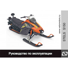 Руководство по эксплуатации снегохода Капитан S150/S150L (JU108058)