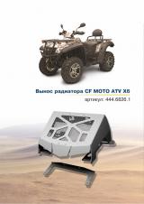 Вынос радиатора CF MOTO ATV X6 (без установочного комплекта)
