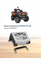 Вынос радиатора CF MOTO ATV X8 (без установочного комплекта)