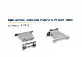 Кронштейн лебедки для Polaris UTV RZR 1000