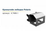 Кронштейн лебедки для Polaris 800 RMK 155