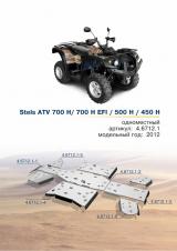 Защиты для Stels ATV 700 H / 700 H EFI / 500 H / 450 H (4мм)